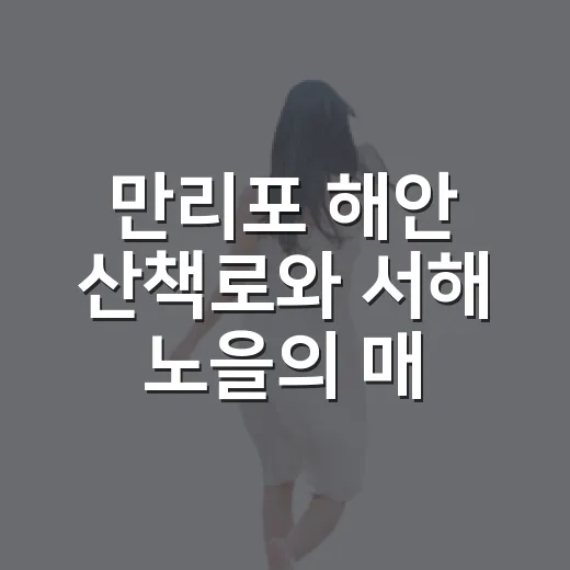 만리포 해안 산책로와 서해 노을의 매력