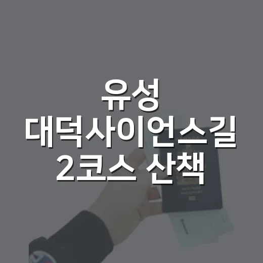 유성 대덕사이언스길 2코스 산책 추천