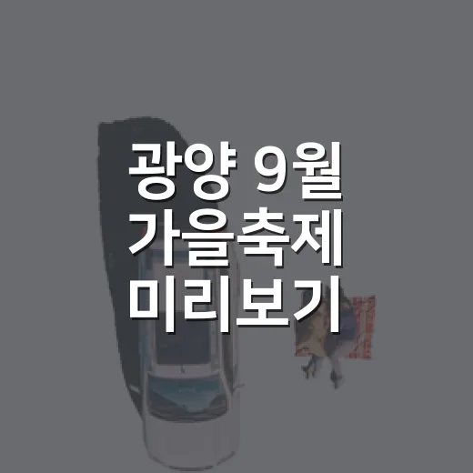 광양 9월 가을축제 미리보기