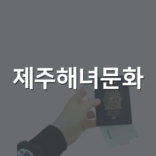 제주해녀문화, 외국인 관람객 73% 급증