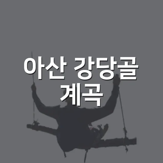 아산 강당골 계곡, 여름 무더기 날릴 청정 피서지
