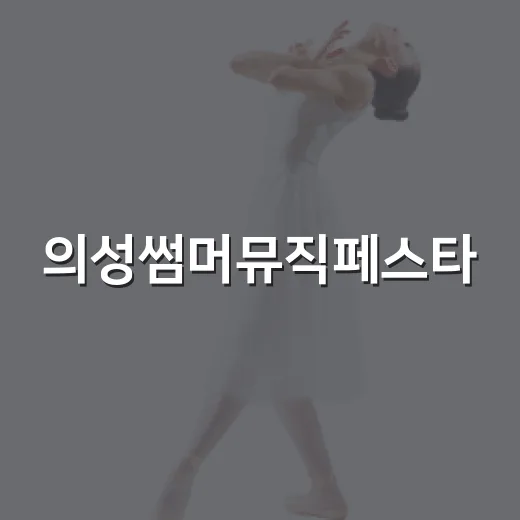 의성썸머뮤직페스타, 경북 여름밤을 물들이다