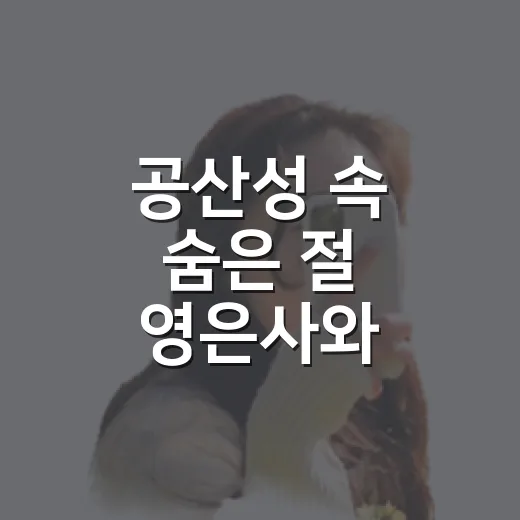 공산성 속 숨은 절 영은사와 만하루 산책
