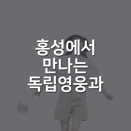 홍성에서 만나는 독립영웅과 예술의 숨결