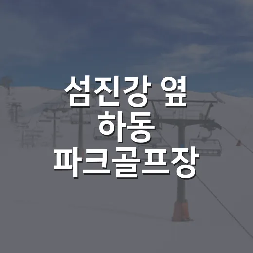 섬진강 옆 하동 파크골프장 힐링 명소