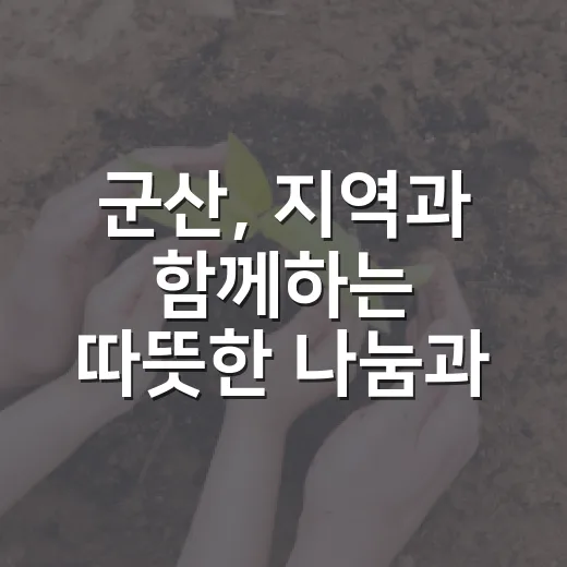 군산, 지역과 함께하는 따뜻한 나눔과 문화의 장