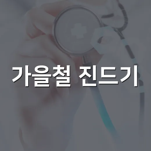 가을철 진드기·설치류 감염병 예방 수칙