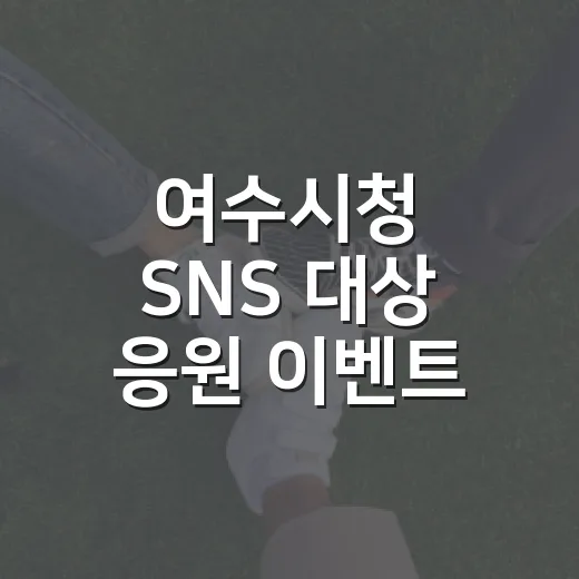 여수시청 SNS 대상 응원 이벤트