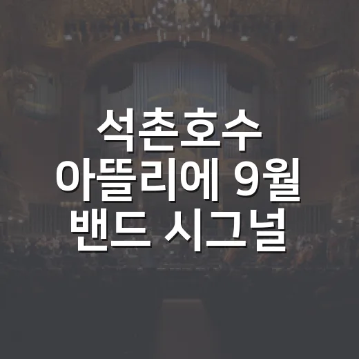 석촌호수 아뜰리에 9월 밴드 시그널 공연