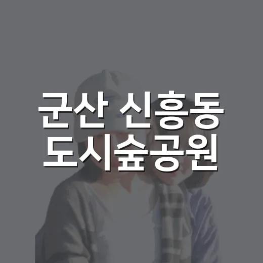 군산 신흥동 도시숲공원, 여름 밤 산책 명소로 각광