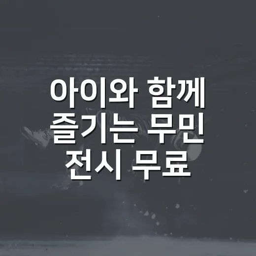 아이와 함께 즐기는 무민 전시 무료 개막