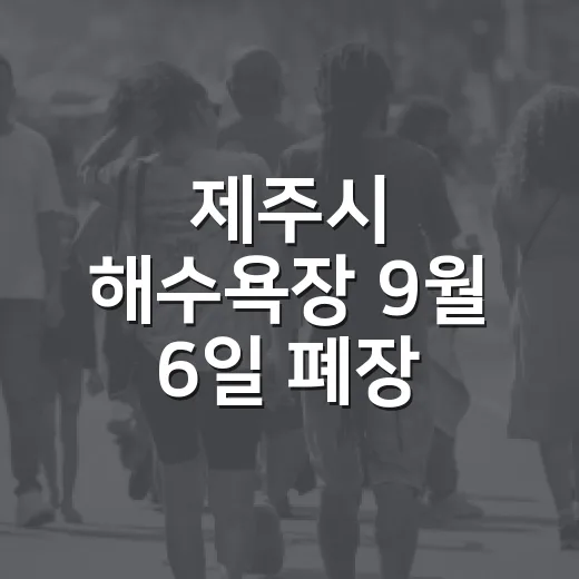 제주시 해수욕장 9월 6일 폐장, 안전수칙 강조