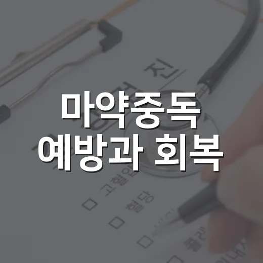 마약중독 예방과 회복, 대전서구 토크콘서트 개최