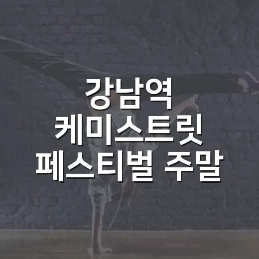 강남역 케미스트릿 페스티벌 주말 대축제