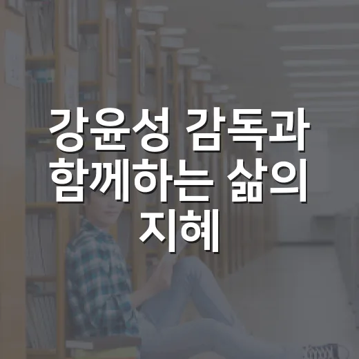 강윤성 감독과 함께하는 삶의 지혜