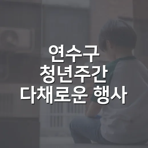 연수구 청년주간 다채로운 행사 개최