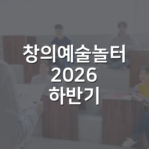 창의예술놀터 2026 하반기 문화예술 프로그램 모집