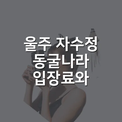 울주 자수정 동굴나라 입장료와 보트체험 완벽 가이드