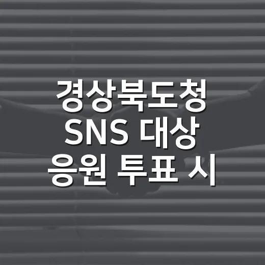경상북도청 SNS 대상 응원 투표 시작