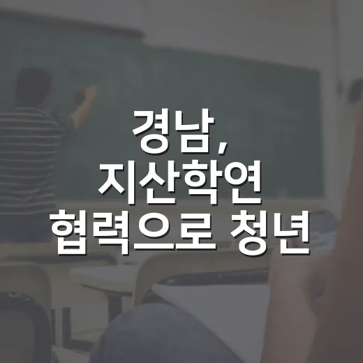 경남, 지산학연 협력으로 청년 정주 선순환 구축