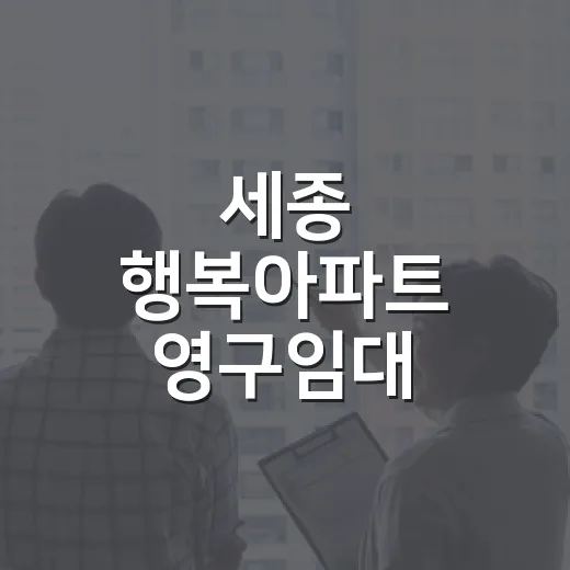 세종 행복아파트 영구임대 입주자 모집 안내