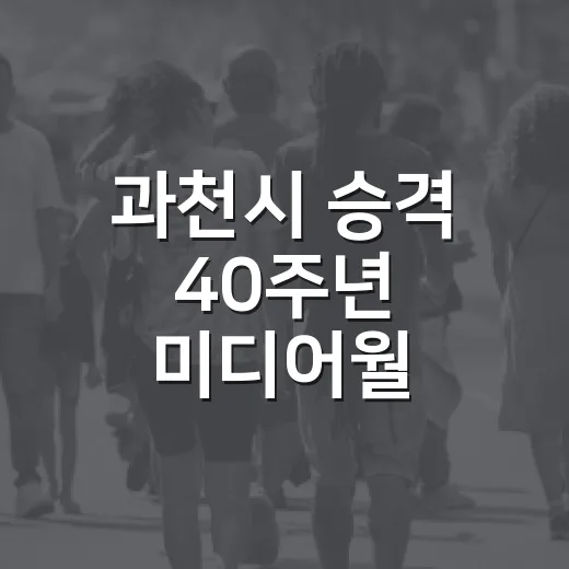과천시 승격 40주년 미디어월 시민참여 이벤트