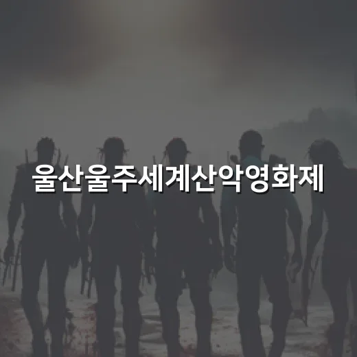 울산울주세계산악영화제, 도전과 삶의 산을 만나다