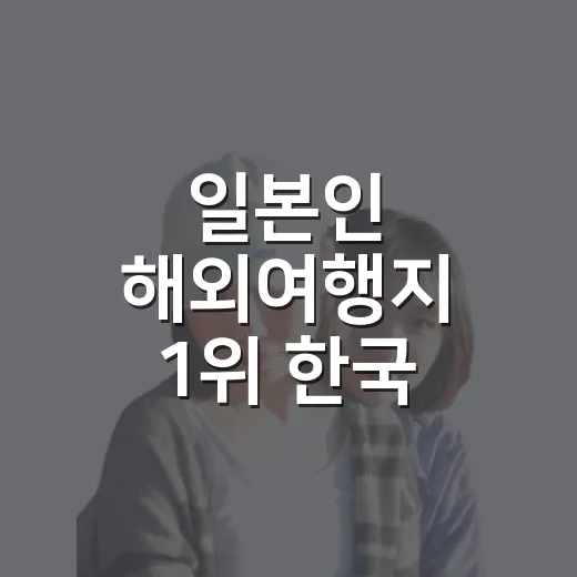 일본인 해외여행지 1위 한국, 방문객 역대 최고치 기록