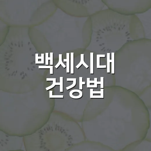 백세시대 건강법, 서산아카데미에서 만나다