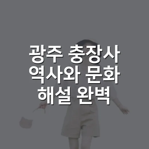 광주 충장사 역사와 문화 해설 완벽 가이드
