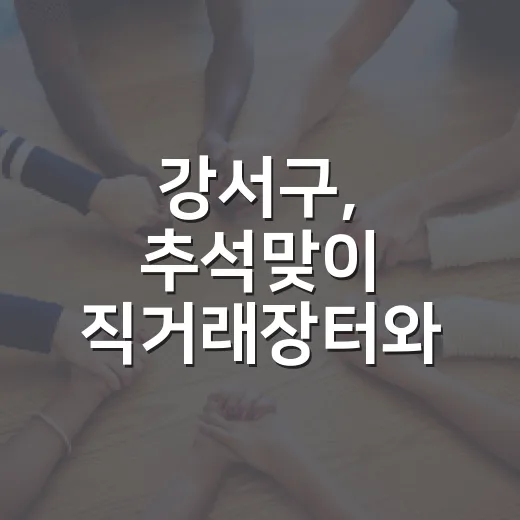 강서구, 추석맞이 직거래장터와 문화예술페스티벌 개최