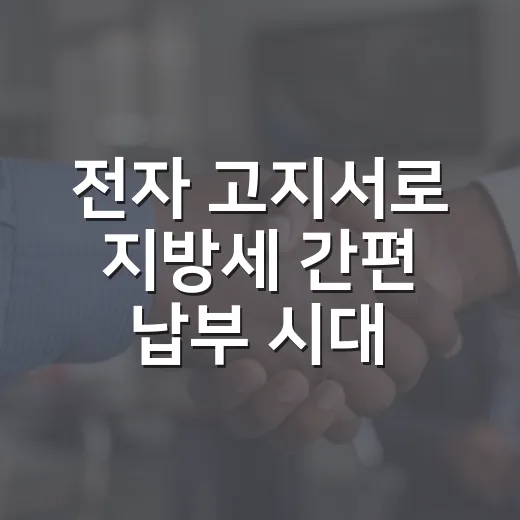 전자 고지서로 지방세 간편 납부 시대