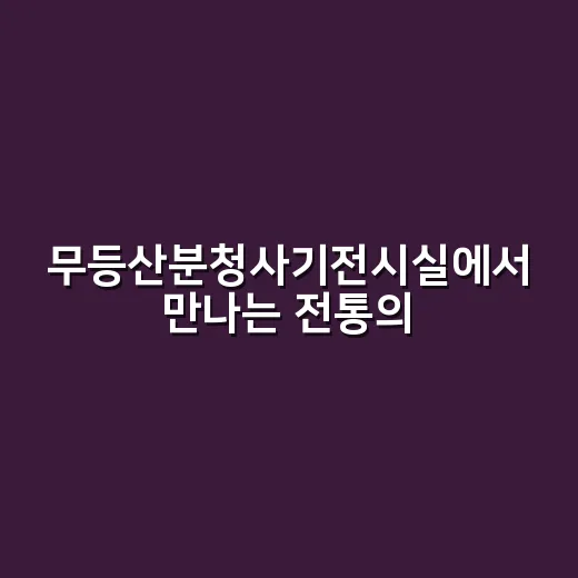 무등산분청사기전시실에서 만나는 전통의 숨결