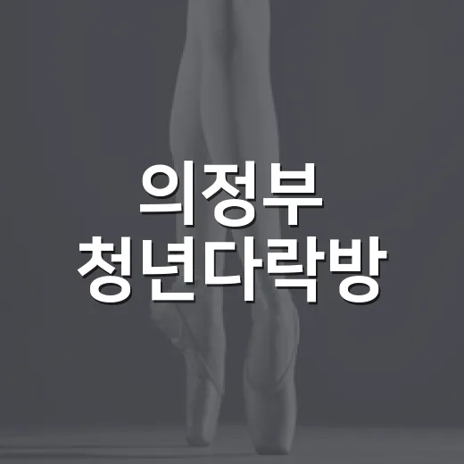 의정부 청년다락방, 보드게임과 휴식의 아지트