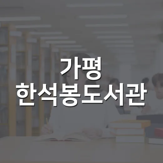 가평 한석봉도서관, 독서와 놀이의 만남