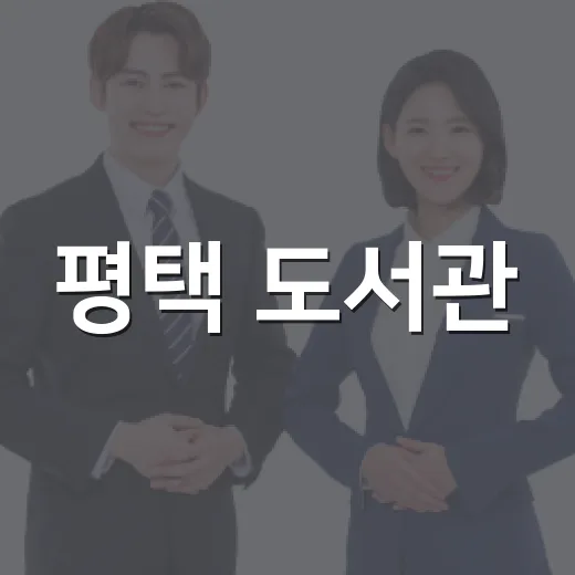 평택 도서관, 2026년 하반기 배움터 프로그램 대공개