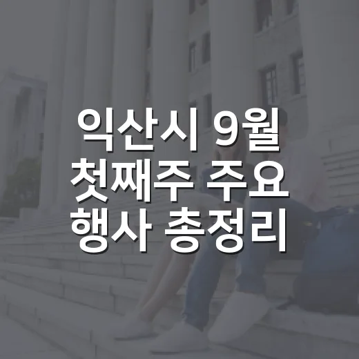 익산시 9월 첫째주 주요 행사 총정리