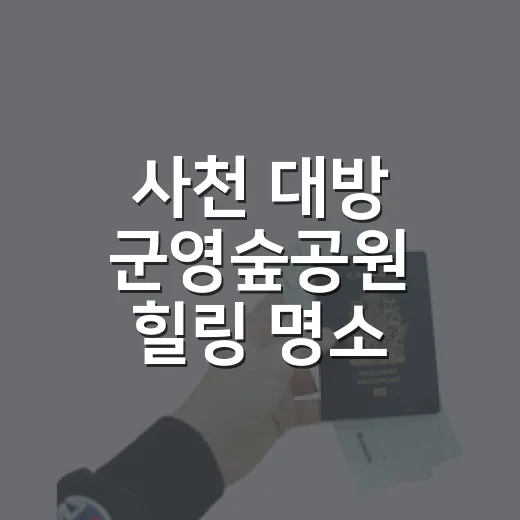 사천 대방 군영숲공원 힐링 명소