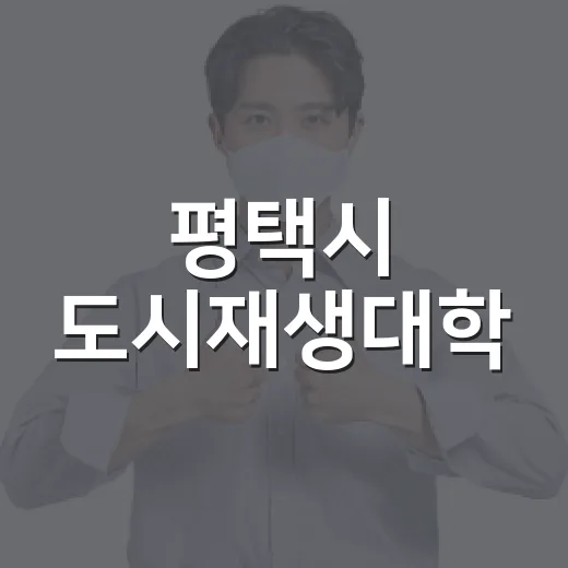 평택시 도시재생대학, 시민과 함께하는 변화의 시작