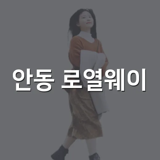 안동 로열웨이, 영국 왕실과의 특별한 인연