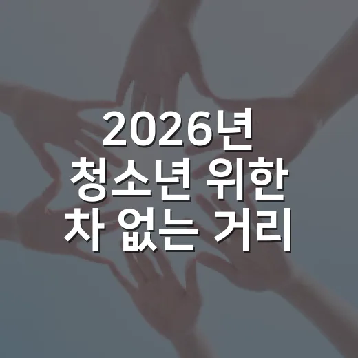2026년 청소년 위한 차 없는 거리 운영 시작