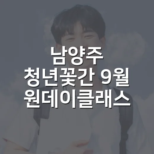 남양주 청년꽃간 9월 원데이클래스 모집