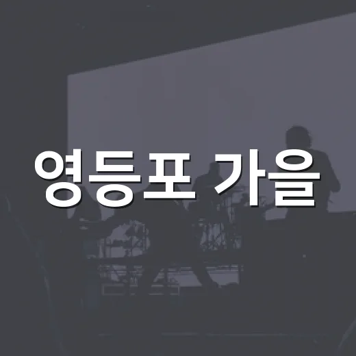 영등포 가을, 9월 행사 총집합