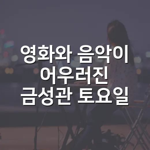 영화와 음악이 어우러진 금성관 토요일 밤
