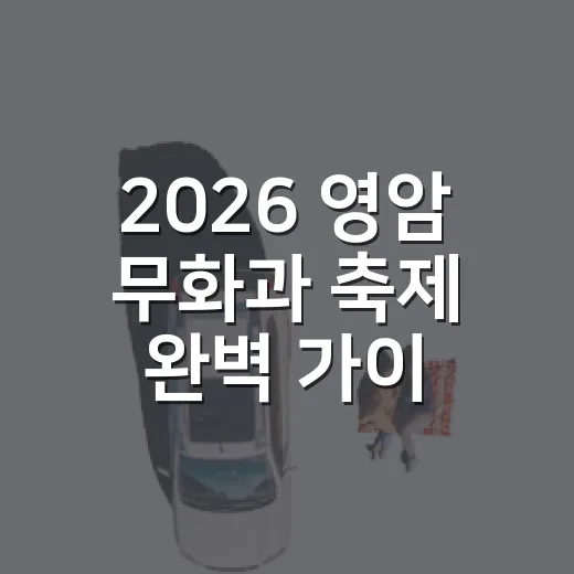 2026 영암 무화과 축제 완벽 가이드