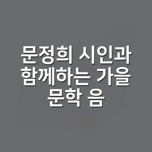 문정희 시인과 함께하는 가을 문학 음악회
