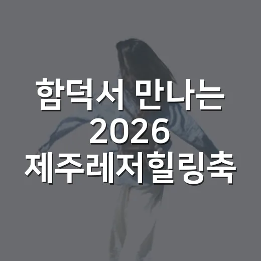 함덕서 만나는 2026 제주레저힐링축제