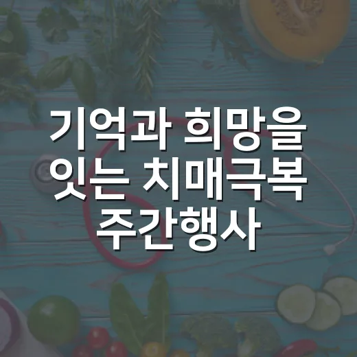 기억과 희망을 잇는 치매극복 주간행사