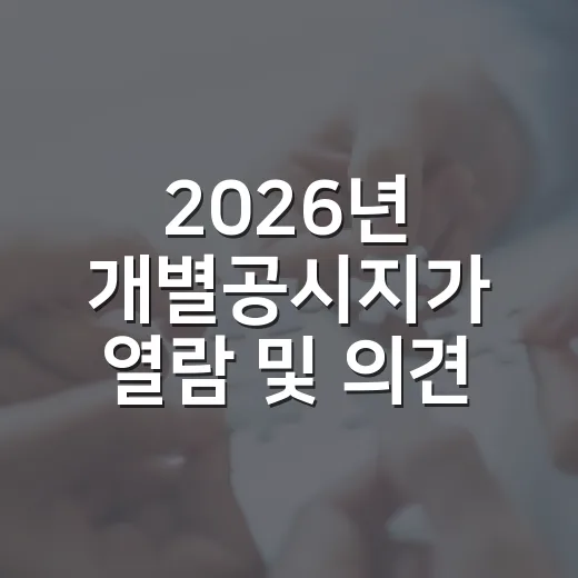 2026년 개별공시지가 열람 및 의견제출 안내
