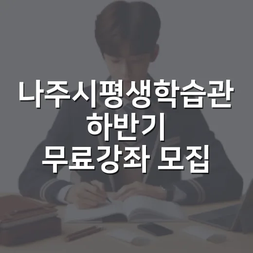 나주시평생학습관 하반기 무료강좌 모집